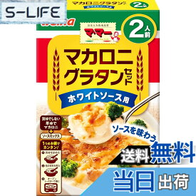 【送料無料】マ・マー マカロニグラタンセット ホワイトソース用2人前 69g
