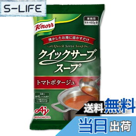 【送料無料】味の素 「クノール クイックサーブスープ」トマトポタージュ 460g