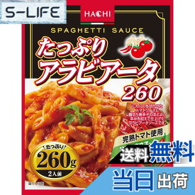 【送料無料】ハチ食品 たっぷりアラビアータ 大容量 パスタソース 260g x5個