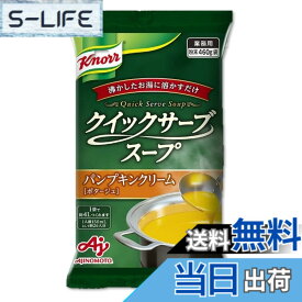 【送料無料】Ajinomoto クノール クイックサーブスープ パンプキンクリーム 業務用 460g袋 26杯分 味の素 カップスープ 野菜スープ 大容量 インスタント