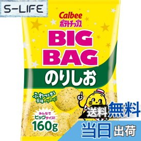 【送料無料】[ポテトチップス]カルビー ビッグバッグポテトチップスのりしお 160g