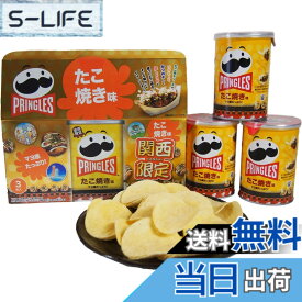 【送料無料】関西限定 プリングルズ たこ焼き味 53g 3巻入り ポテトチップス お菓子 スナック菓子 お土産