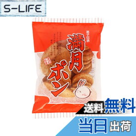 【送料無料】松岡製菓 満月ポン 90g