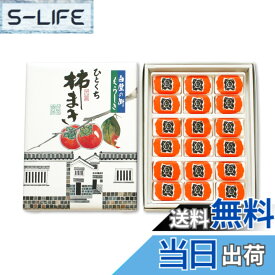 【送料無料】國和産業 柿まき 18個入り 干し柿 柿 カキ 国内製造 菓子 倉敷 お土産