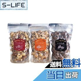 【送料無料】Groovy Nuts グルーヴィナッツ マコなり社長 マツコの知らない世界紹介 ミックスナッツ 450g(150x3）ベーコンスモーク、カカオ、ロースト（素焼き）3種のお得なセット フレーバーナッツ 中目黒 ナッツ専門店 おつまみ 手土産 【ボックス紙袋なし】