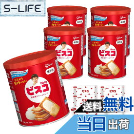 【送料無料】ビスコ 保存缶 bisco glico 乳酸菌クリームサンド ビスケット 長期保存 非常食 保存食 防災 備蓄 個包装 30枚x5缶 江崎グリコ