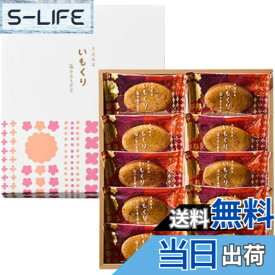 【送料無料】中島大祥堂 いもくり スイーツ 焼き菓子 ギフト プレゼント 手土産 お礼 お返し 内祝い お祝い お土産 お供え お菓子 和栗 くり マロン 栗スイーツ いも 洋菓子 (10個)