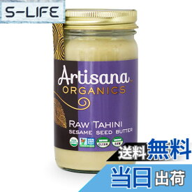 【送料無料】アーティサナ 有機タヒニ 397g