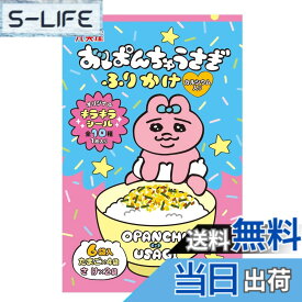 【送料無料】丸美屋 おぱんちゅうさぎ ふりかけ たまご&さけ(小袋6袋入) 15g