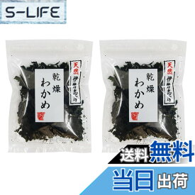 【送料無料】宝海草 天然伊勢志摩・乾燥わかめ 8gx2袋 国産 海藻サラダ 海藻スープ 食物繊維 自然素材