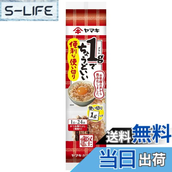 【送料無料】ヤマキ 便利な使い切りパック (1gx24P) x3個