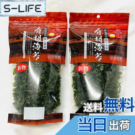 【送料無料】有明海苔 2袋【熊本県産・生のり使用】そのままかけるだけで磯風味、サラダ、スープに【常温便】