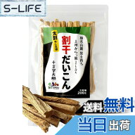 【送料無料】太割り 割干だいこん 200g 十文字ヴィレッジ 群馬県産 十文字大根 切り干し大根 国産 割干し…