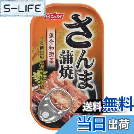 【送料無料】ニッスイ さんま蒲焼き 100g