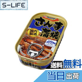 【送料無料】キョクヨー さんま蒲焼 100g