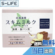 【送料無料】BAKING MASTER 北海道産 スキムミルク6gx30袋 【製菓・製パン用】個包装 脱脂粉乳 お菓子作…