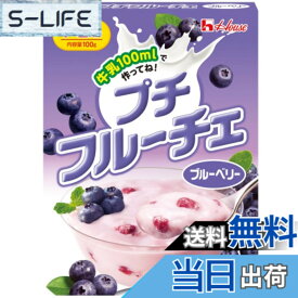 【送料無料】プチフ ル ーチェ ブルーベリー 1個 牛乳とまぜるだけ！プルンとフルーティー