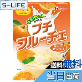 【送料無料】プチフ ル ーチェ ミックスオレンジ 1個 牛乳とまぜるだけ！プルンとフルーティー