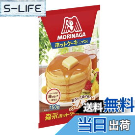 【送料無料】森永製菓 ホットケーキミックス 150gx5個