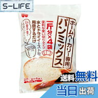 【送料無料】共立食品 ホームベーカリー専用パンミックス 1kg(250gx4)x2袋