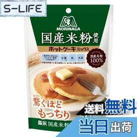 【送料無料】森永製菓 国産米粉使用ホットケーキミックス 200g