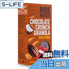 【送料無料】Rude Health ルードヘルス チョコレートクランチ グラノーラ
