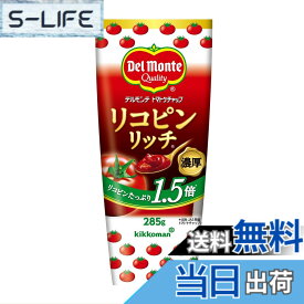 【送料無料】キッコーマン デルモンテ リコピンリッチトマトケチャップ 285g