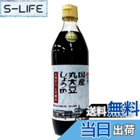 【送料無料】岡直三郎商店 日本一 国産丸大豆しょうゆビン 500mlx2本