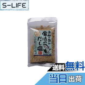 【送料無料】白松 漁師の旨み 魔法のだし塩 100g
