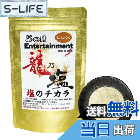 【送料無料】龍乃塩 厳選こだわり〈旨味10倍〉究極の塩【龍乃塩】 (通常サイズ, にんにく味)