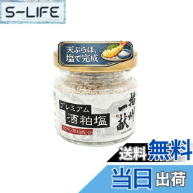 【送料無料】播州一献プレミアム酒粕塩 酒粕30％ブレンド 揚げ物用 調味塩