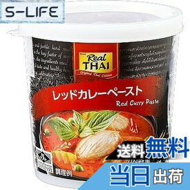 【送料無料】【1個】レッドカレーペースト 400g (本格タイ料理) 大容量 エスニック 辛口 現地の味 業務スーパー 1個（400g）で約30皿分