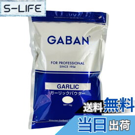 【送料無料】ハウスGABAN ガーリックパウダー 1K 袋入り