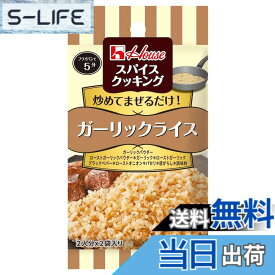 【送料無料】スパイスクッキング ハウス ガーリックライス 12g x10個 [材料とあえるだけ あえる1分]【シーズニング】