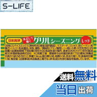 【送料無料】日本食研　グリルシーズニングレッド5gx100個