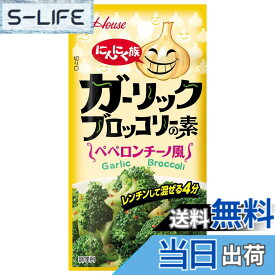 【送料無料】ハウス にんにく族 ガーリックブロッコリーの素 6g x5個 【ブロッコリー】