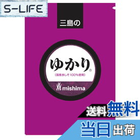 【送料無料】ゆかり（国産赤しそ100%使用）150g