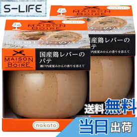 【送料無料】メゾンボワール 国産鶏レバーパテ レバーペースト 瀬戸内産夏みかんの香り 95gx2個セット