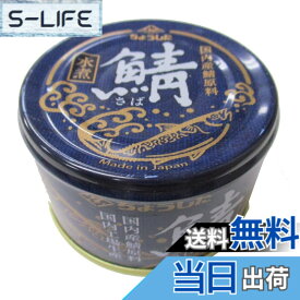 【送料無料】ちょうした 田原缶詰 鯖水煮(国内産) EO缶 150g x6個