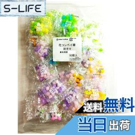 【送料無料】マルタ食品 花コンペイ糖詰合せ 4g 50包入 金平糖 こんぺいとう 砂糖菓子 駄菓子 お菓子 個包装 ばらまき