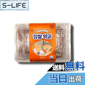 【送料無料】ヤックァ ヤッカ 薬菓 韓国菓子 韓国スイーツ 伝統菓子 蜂蜜菓子 はちみつ 小麦菓子 揚げ菓子 個包装 お茶請け 甘いお菓子 韓国食品 輸入菓子 常温保存 家庭用 シェア用 ご当地菓子
