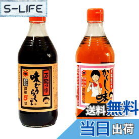 【送料無料】味どうらくの里＆かくし味　500MLセット