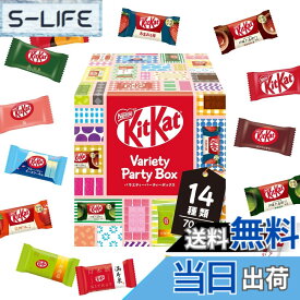 【送料無料】【 大容量 】キットカット ミニ バラエティパーティーボックス 70枚※時期によりセット内容に変更あり【 お菓子 】【 チョコレート 】【 ギフト 】【 詰め合わせ 】
