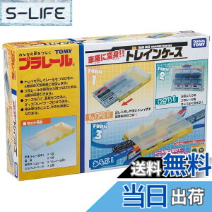 トレインケース プラレール」の人気商品一覧・価格比較 - 価格.com