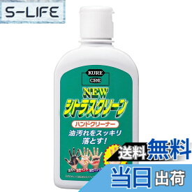【送料無料】KURE(呉工業) ニュー シトラスクリーン ハンドクリーナー 235ml ハンドクリーナー 2281