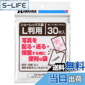 【送料無料】ハクバ HAKUBA 写真袋ショーレックス袋 Lサイズ (30枚入) 乳白色 写真を配る・送るときにしっかり保護 写真スリーブ P-S1-L
