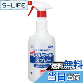 【送料無料】【業務用 大容量】 ライオン ( LION ) ハイアルコールスプレー1L 75% 食品添加物 アルコール除菌 アルコール消毒液 高濃度 本体 ボトル スプレー