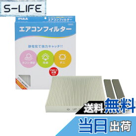 【送料無料】PIAA(ピア) 車用 エアコンフィルター コンフォート 特殊静電式2層式フィルター PM2.5対応 ホコリ・ダニ・花粉をシャットアウト ※交換用 1個入 [日産/三菱車用] NV350キャラバン・スカイライン・デリカD5_他 EVC-N1
