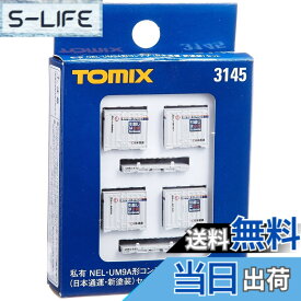 【送料無料】トミーテック(TOMYTEC) TOMIX Nゲージ NEL UM9Aコンテナ 日本通運 新塗装 セット 3145 鉄道模型用品