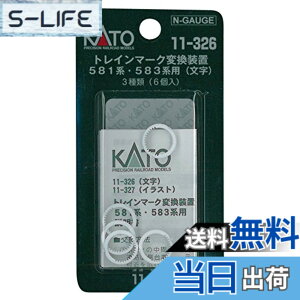 �y���������zKATO N�Q�[�W �g���C���}�[�N�ϊ����u 581�n /583�n�p ���� 11-326 �S���͌^�p�i